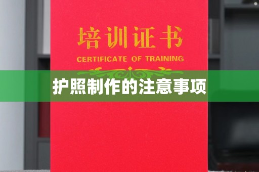 吉安护照制作的注意事项