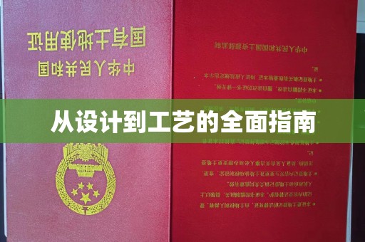吉安从设计到工艺的全面指南