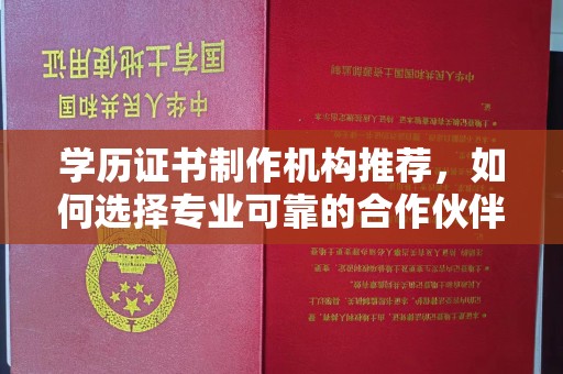 吉安学历证书制作机构推荐，如何选择专业可靠的合作伙伴？