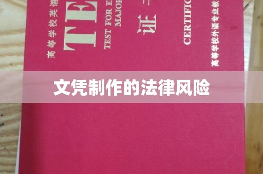 吉安文凭制作的法律风险