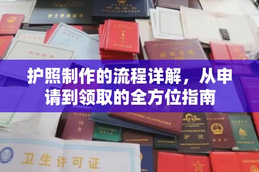 吉安护照制作的流程详解，从申请到领取的全方位指南