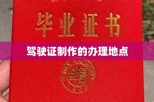 吉安驾驶证制作的办理地点