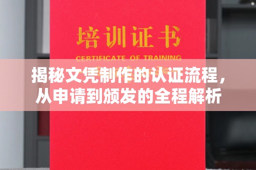 吉安揭秘文凭制作的认证流程，从申请到颁发的全程解析