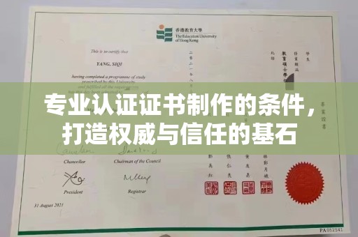 吉安专业认证证书制作的条件，打造权威与信任的基石