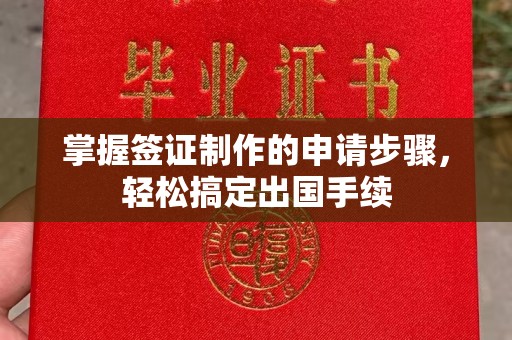 吉安掌握签证制作的申请步骤，轻松搞定出国手续