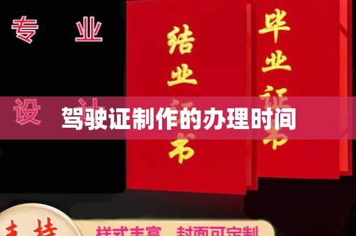 吉安驾驶证制作的办理时间