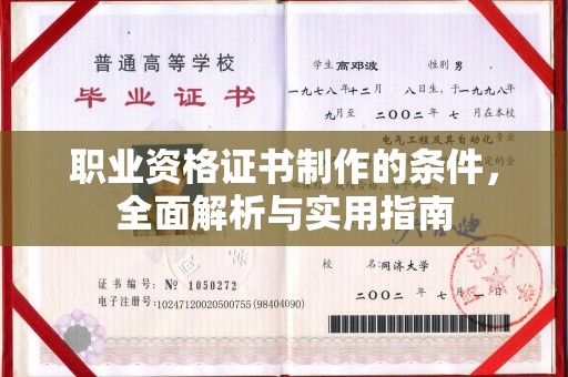 吉安职业资格证书制作的条件，全面解析与实用指南