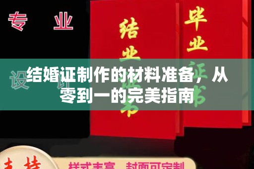 吉安结婚证制作的材料准备，从零到一的完美指南