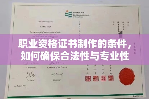 吉安职业资格证书制作的条件，如何确保合法性与专业性