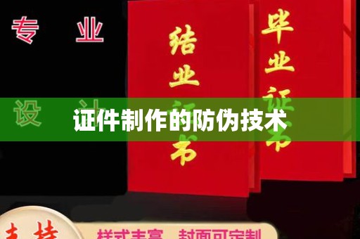 吉安证件制作的防伪技术