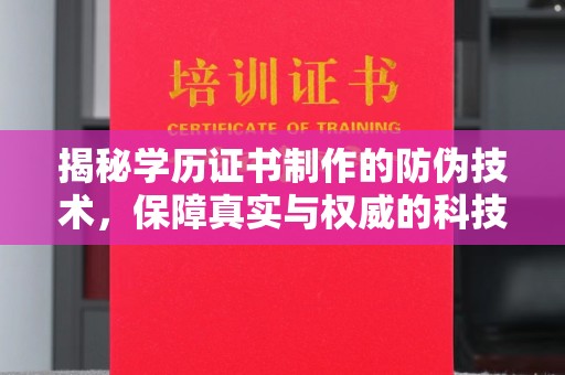 吉安揭秘学历证书制作的防伪技术，保障真实与权威的科技屏障