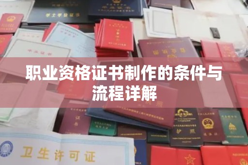 吉安职业资格证书制作的条件与流程详解