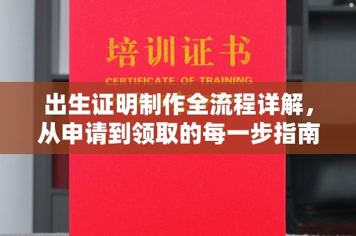 吉安出生证明制作全流程详解，从申请到领取的每一步指南