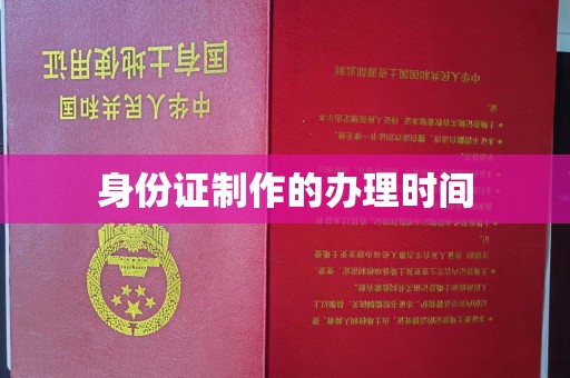 吉安身份证制作的办理时间
