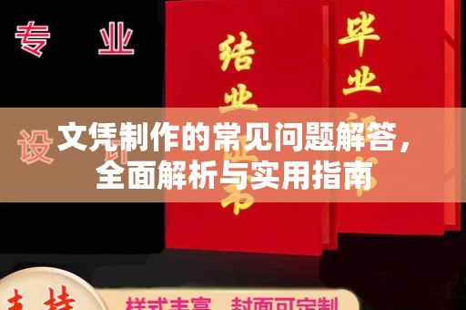 吉安文凭制作的常见问题解答，全面解析与实用指南