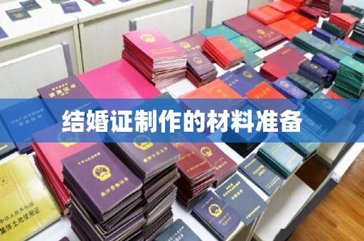 吉安结婚证制作的材料准备