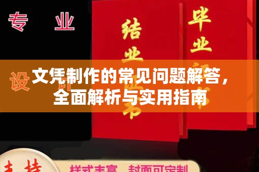 吉安文凭制作的常见问题解答，全面解析与实用指南