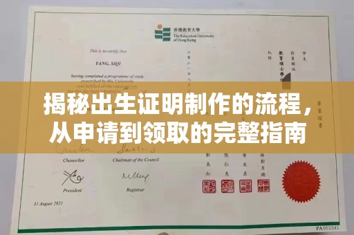 吉安揭秘出生证明制作的流程，从申请到领取的完整指南