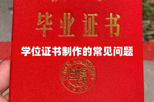吉安学位证书制作的常见问题