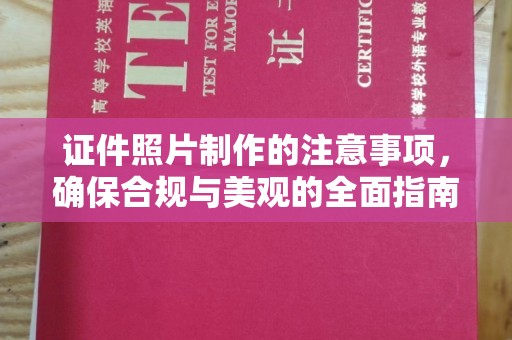 吉安证件照片制作的注意事项，确保合规与美观的全面指南