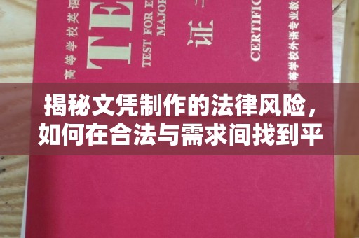 吉安揭秘文凭制作的法律风险，如何在合法与需求间找到平衡？