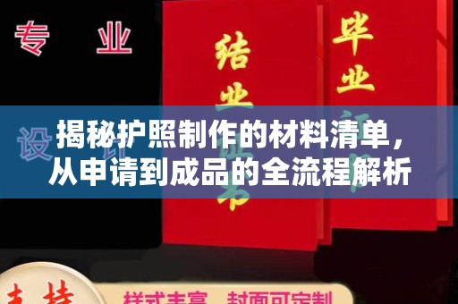 吉安揭秘护照制作的材料清单，从申请到成品的全流程解析