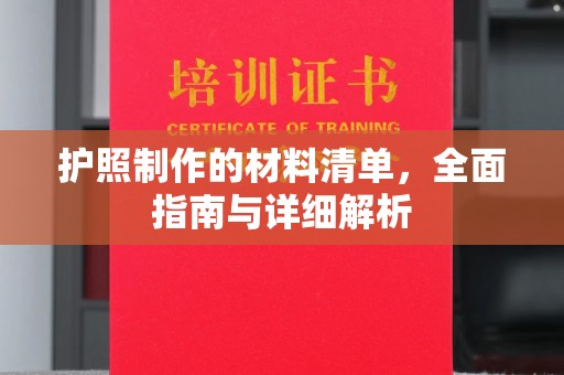 吉安护照制作的材料清单，全面指南与详细解析