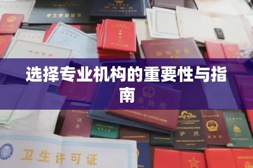 吉安选择专业机构的重要性与指南