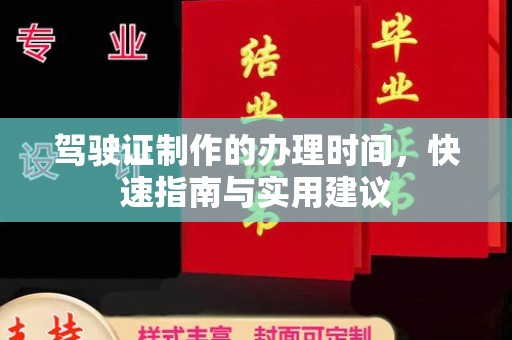 吉安驾驶证制作的办理时间，快速指南与实用建议