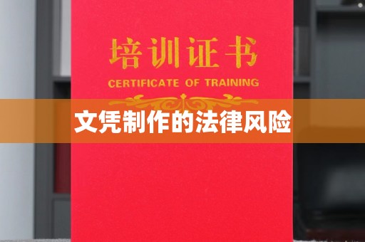 吉安文凭制作的法律风险