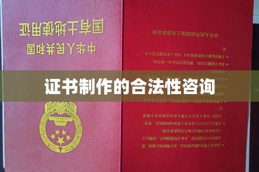 吉安证书制作的合法性咨询