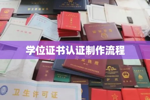 吉安学位证书认证制作流程