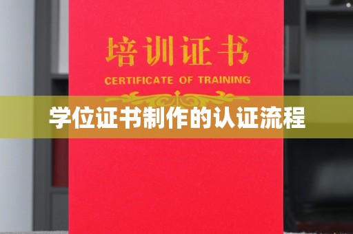 吉安学位证书制作的认证流程