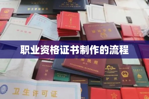 吉安职业资格证书制作的流程