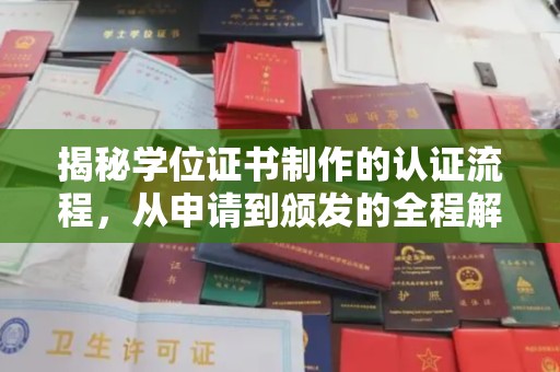 吉安揭秘学位证书制作的认证流程，从申请到颁发的全程解析