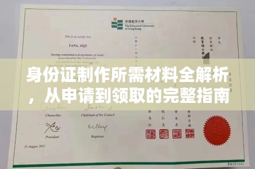 吉安身份证制作所需材料全解析，从申请到领取的完整指南