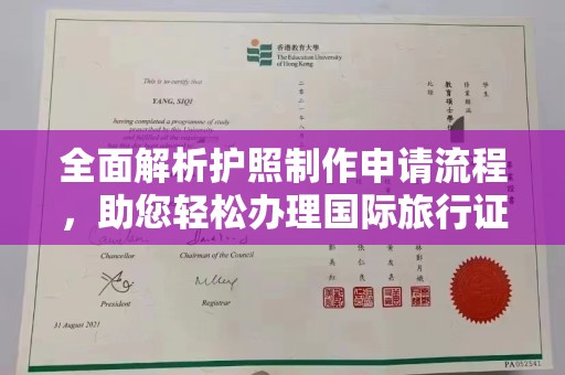 吉安全面解析护照制作申请流程，助您轻松办理国际旅行证件