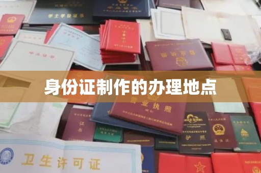 吉安身份证制作的办理地点