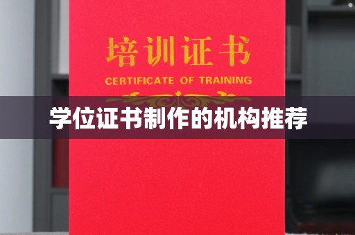 吉安学位证书制作的机构推荐