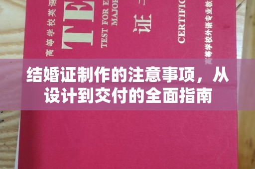 吉安结婚证制作的注意事项，从设计到交付的全面指南