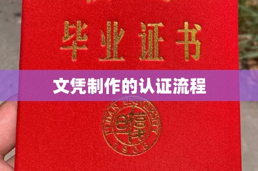 吉安文凭制作的认证流程