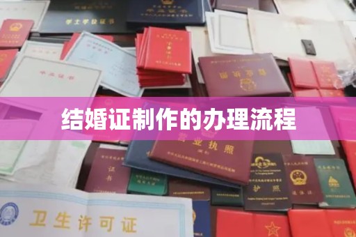 吉安结婚证制作的办理流程